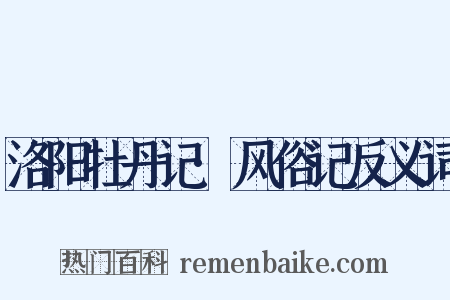洛阳牡丹记·风俗记反义词是什么意思的图片